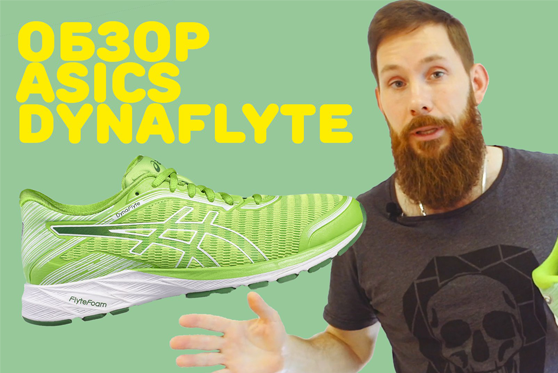 Видеообзор Asics DynaFlyte
