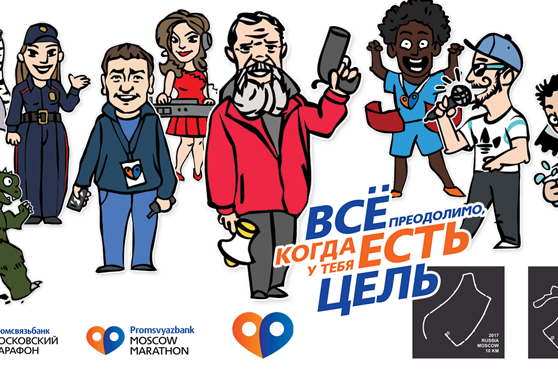Герои Московского Марафона идут за тобой!