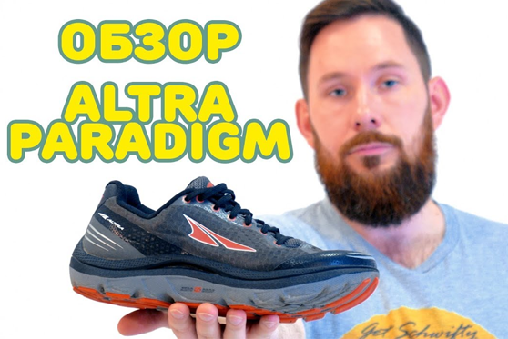 Видеообзор Altra Paradigm 2.0