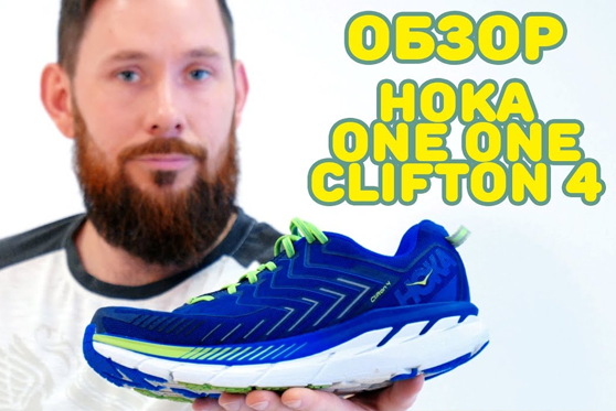 Видеообзор Hoka One One Clifton 4