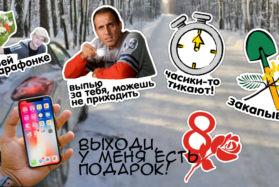 Смелые стикеры к женскому дню