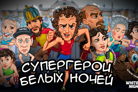 Супергерои Белых Ночей